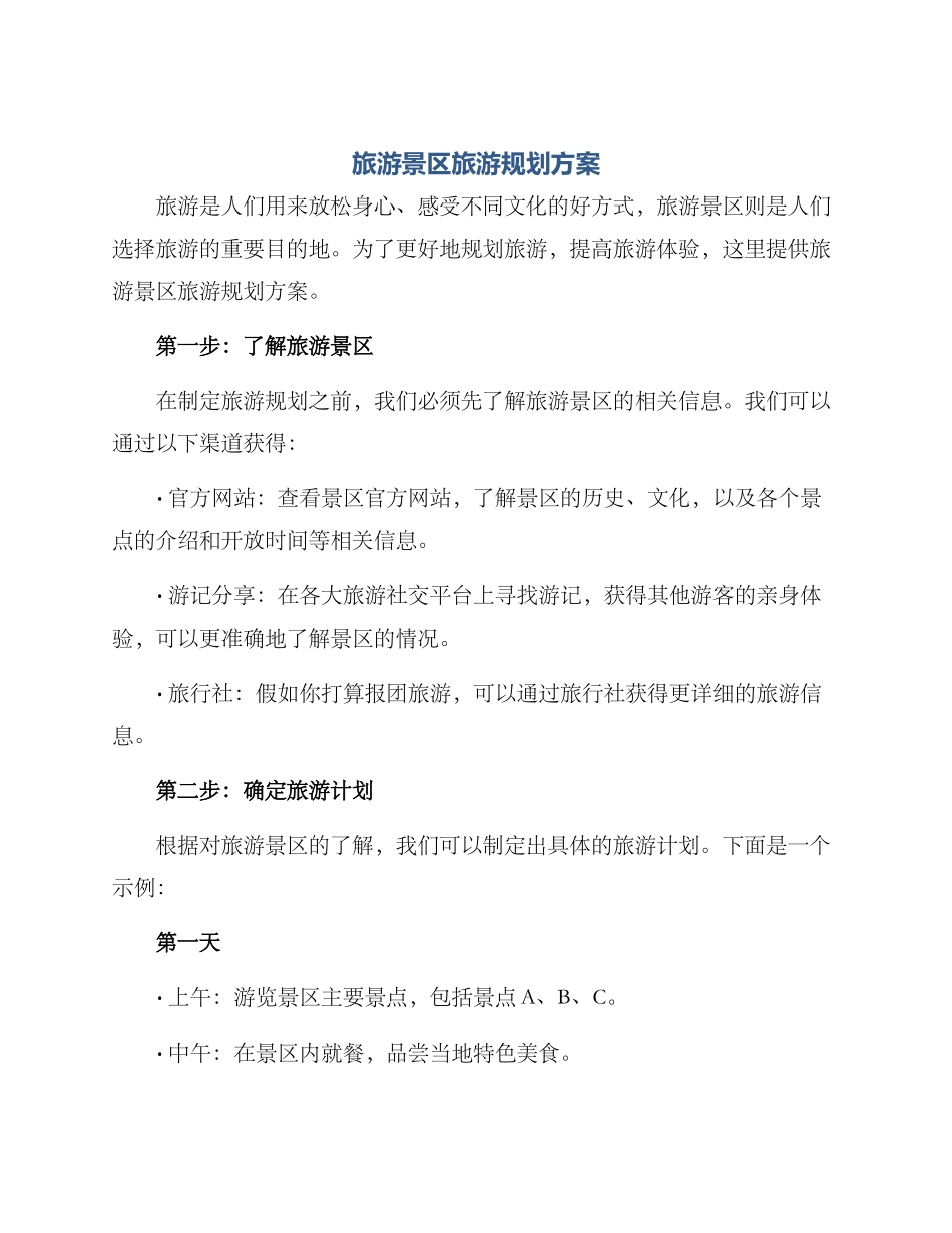 旅游景区旅游规划方案_第1页