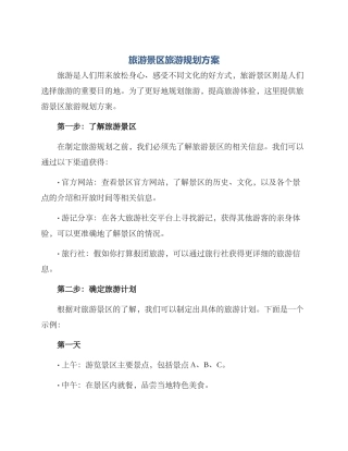 旅游景区旅游规划方案
