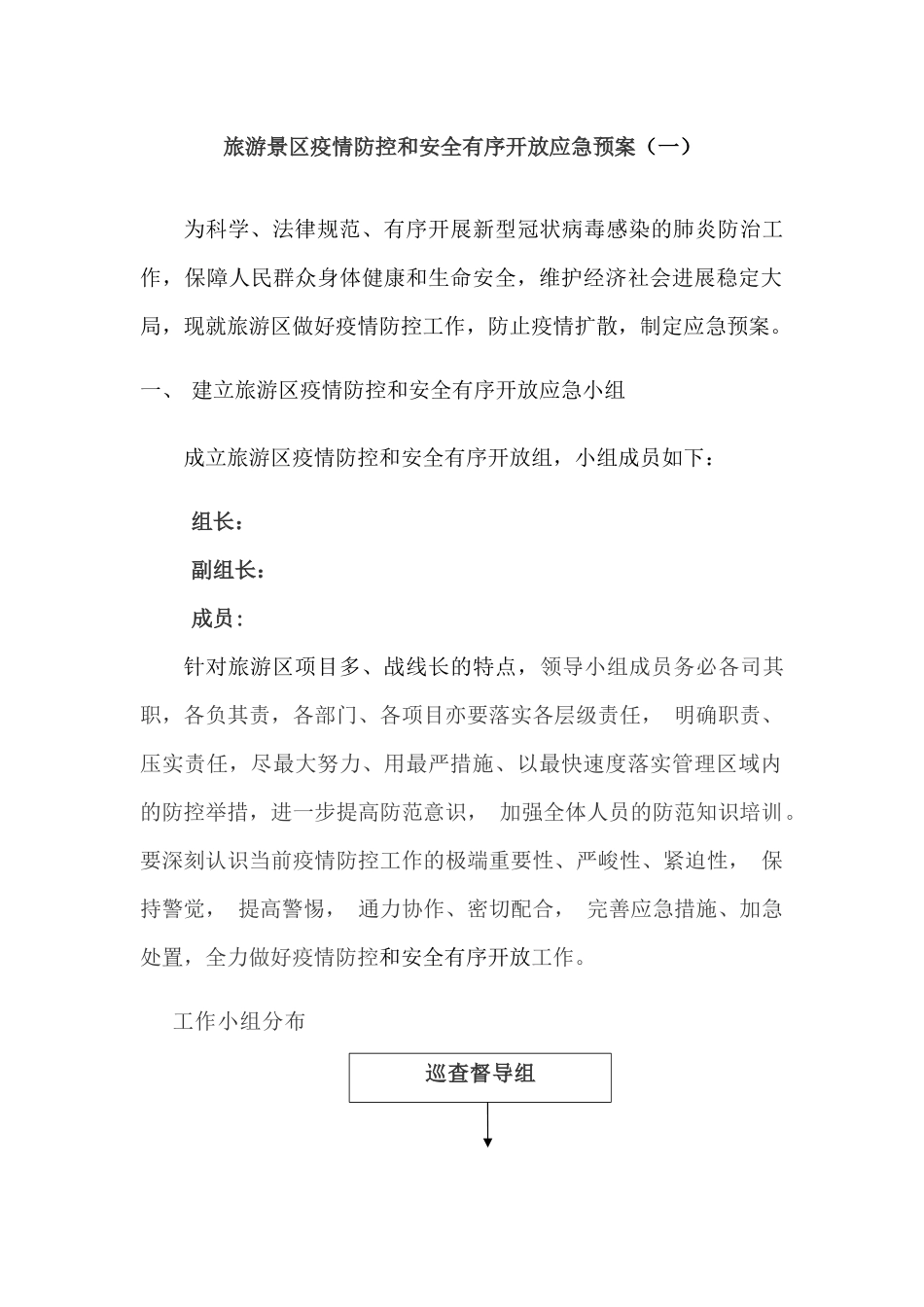 旅游景区疫情防控和安全有序开放应急预案二篇_第1页