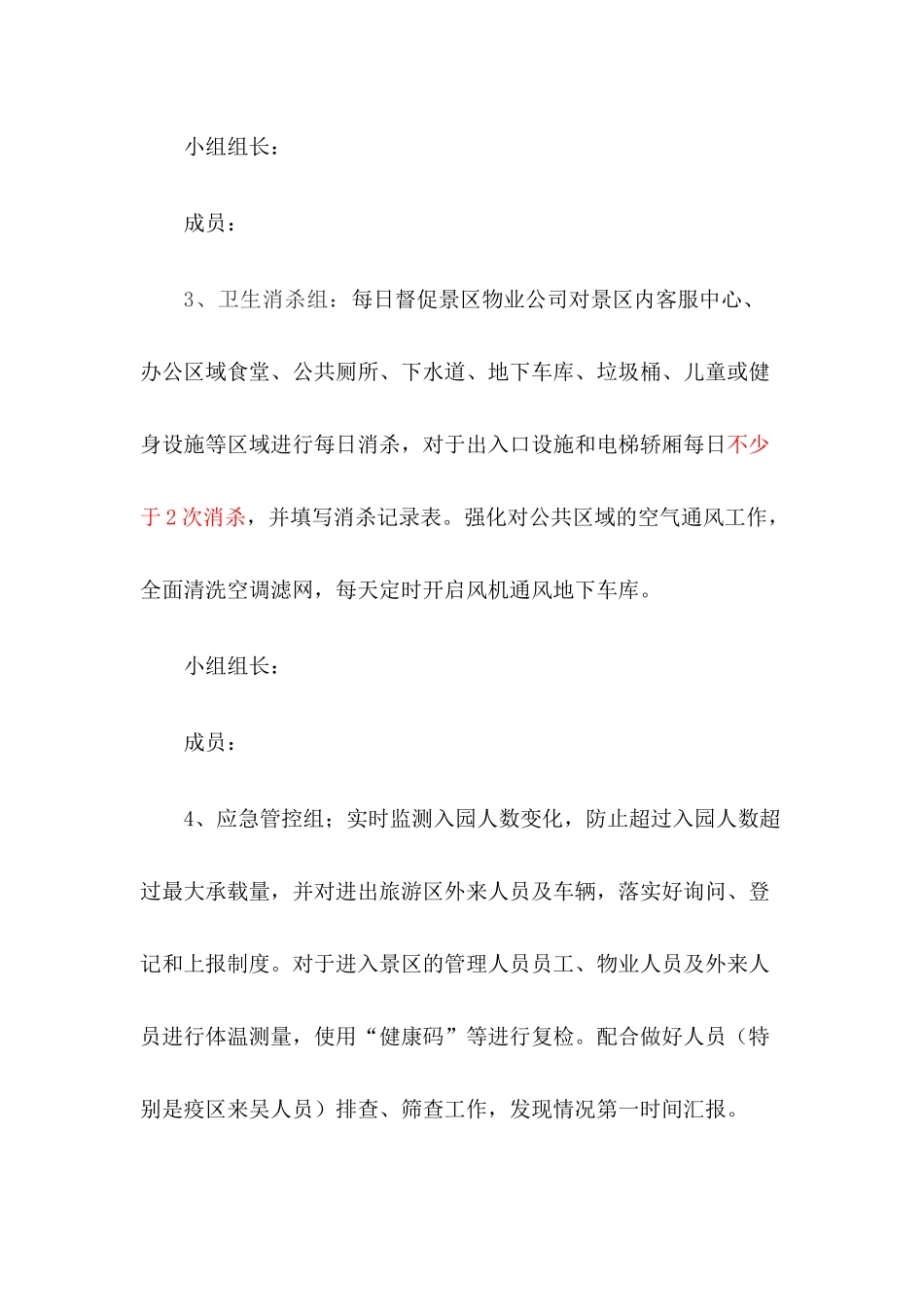 旅游景区疫情防控和安全有序开放应急预案二篇_第3页