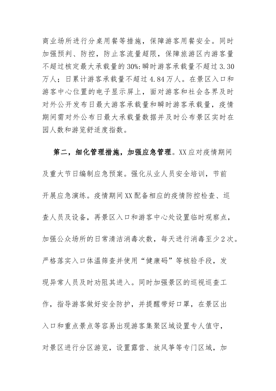 旅游景区疫情防控安全有序开放工作方案两篇_第2页