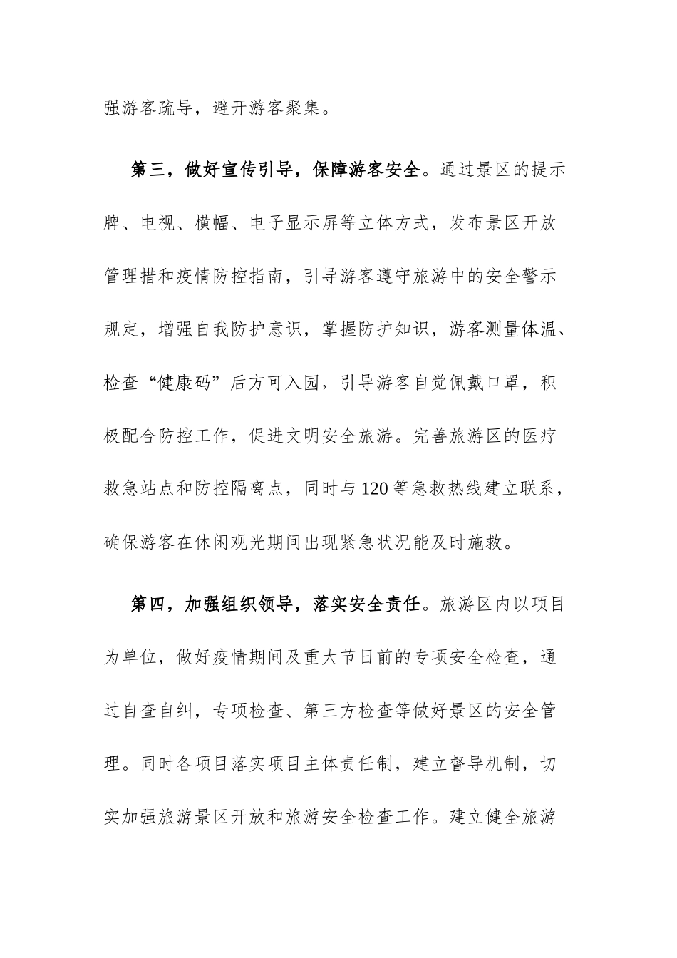 旅游景区疫情防控安全有序开放工作方案两篇_第3页