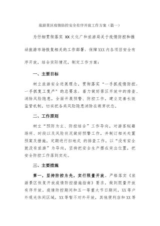 旅游景区疫情防控安全有序开放工作方案两篇