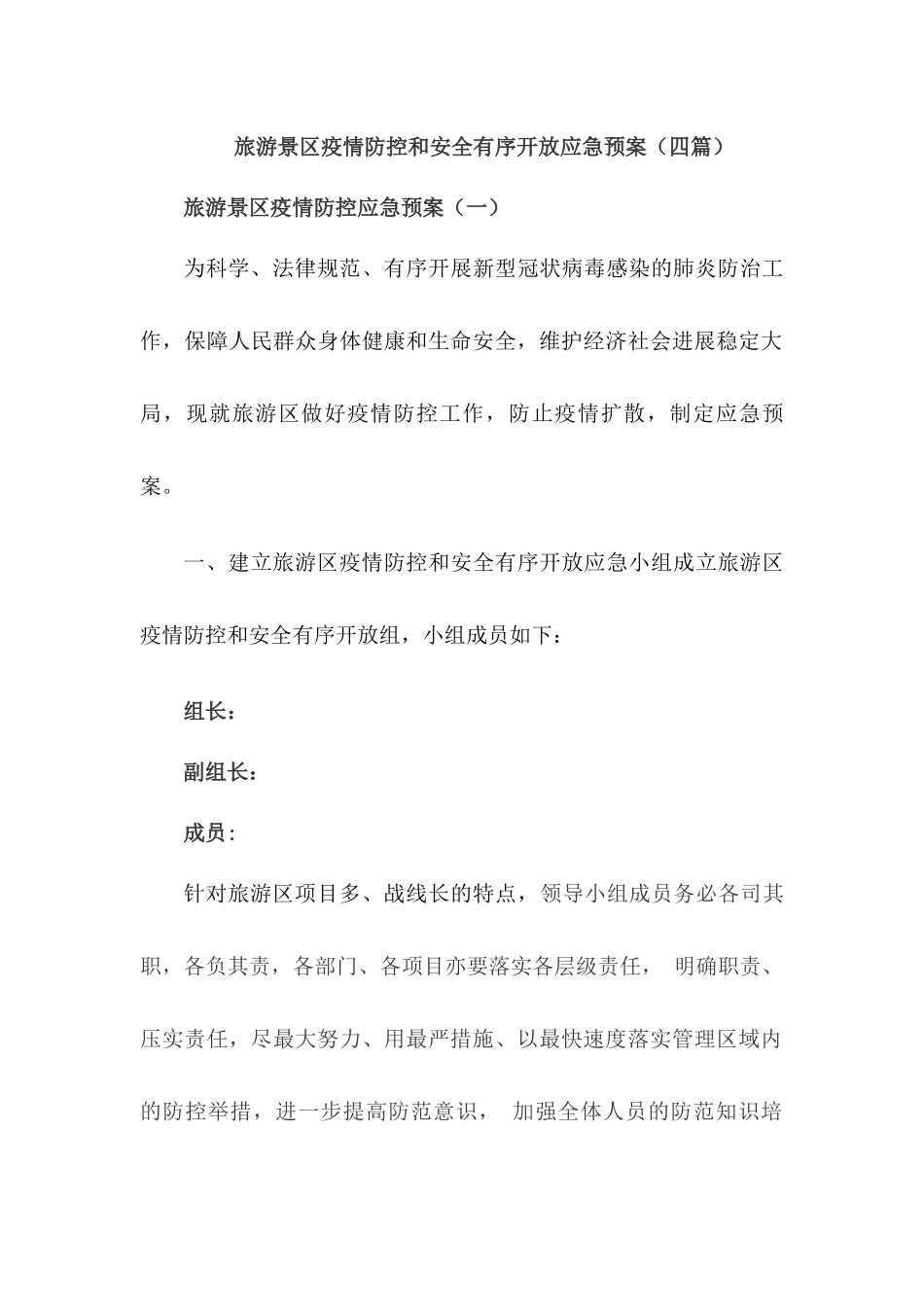 旅游景区疫情防控应急预案及安全开放工作方案【四篇】_第1页