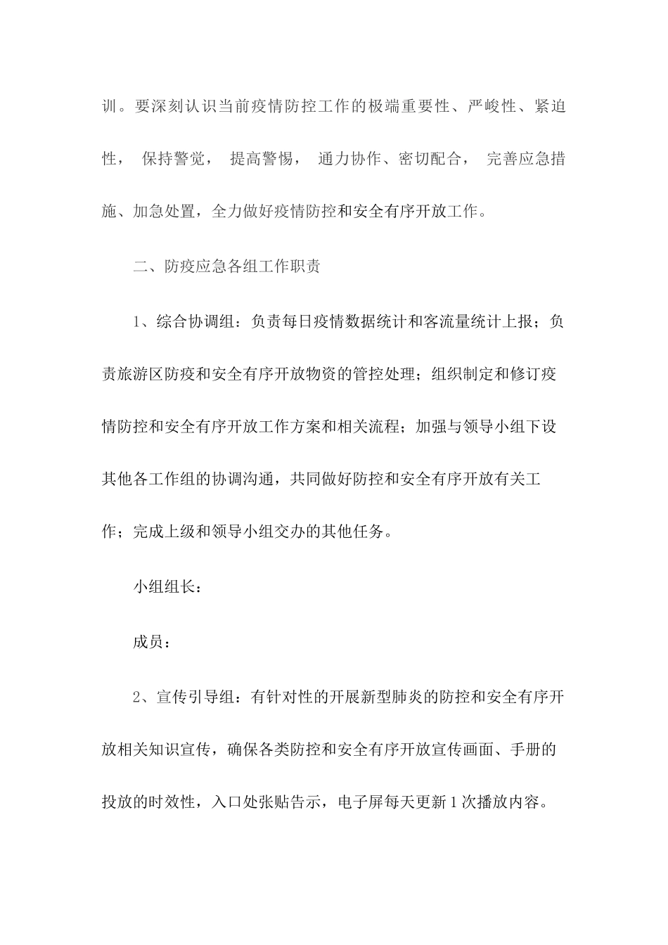 旅游景区疫情防控应急预案及安全开放工作方案【四篇】_第2页