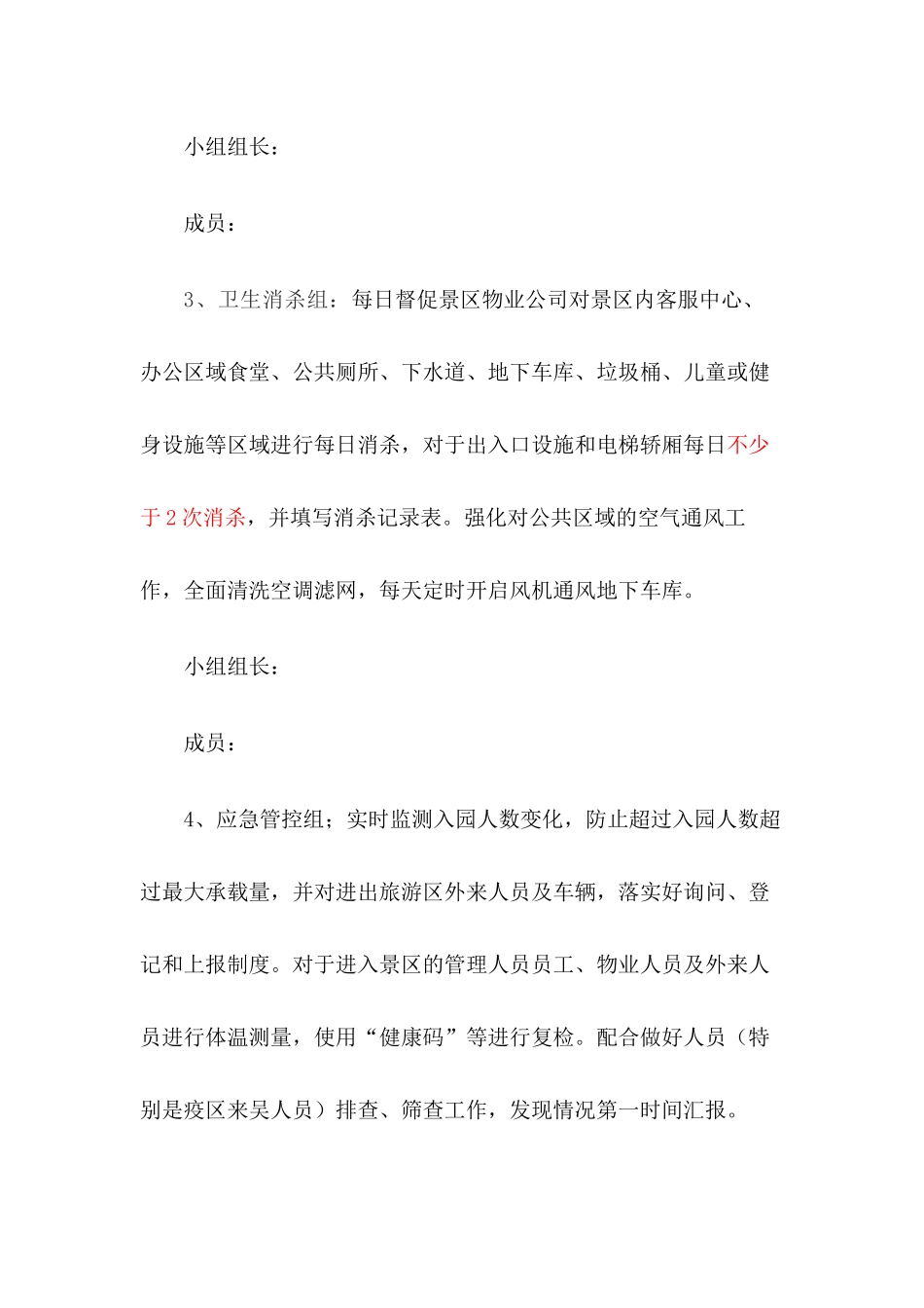 旅游景区疫情防控应急预案及安全开放工作方案【四篇】_第3页