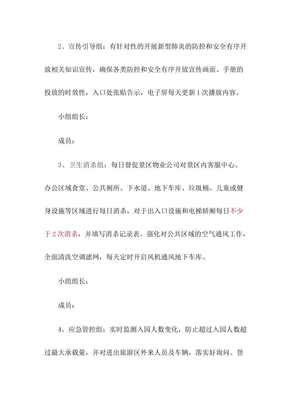 旅游景区疫情防控应急预案及安全开放工作方案三篇_第3页