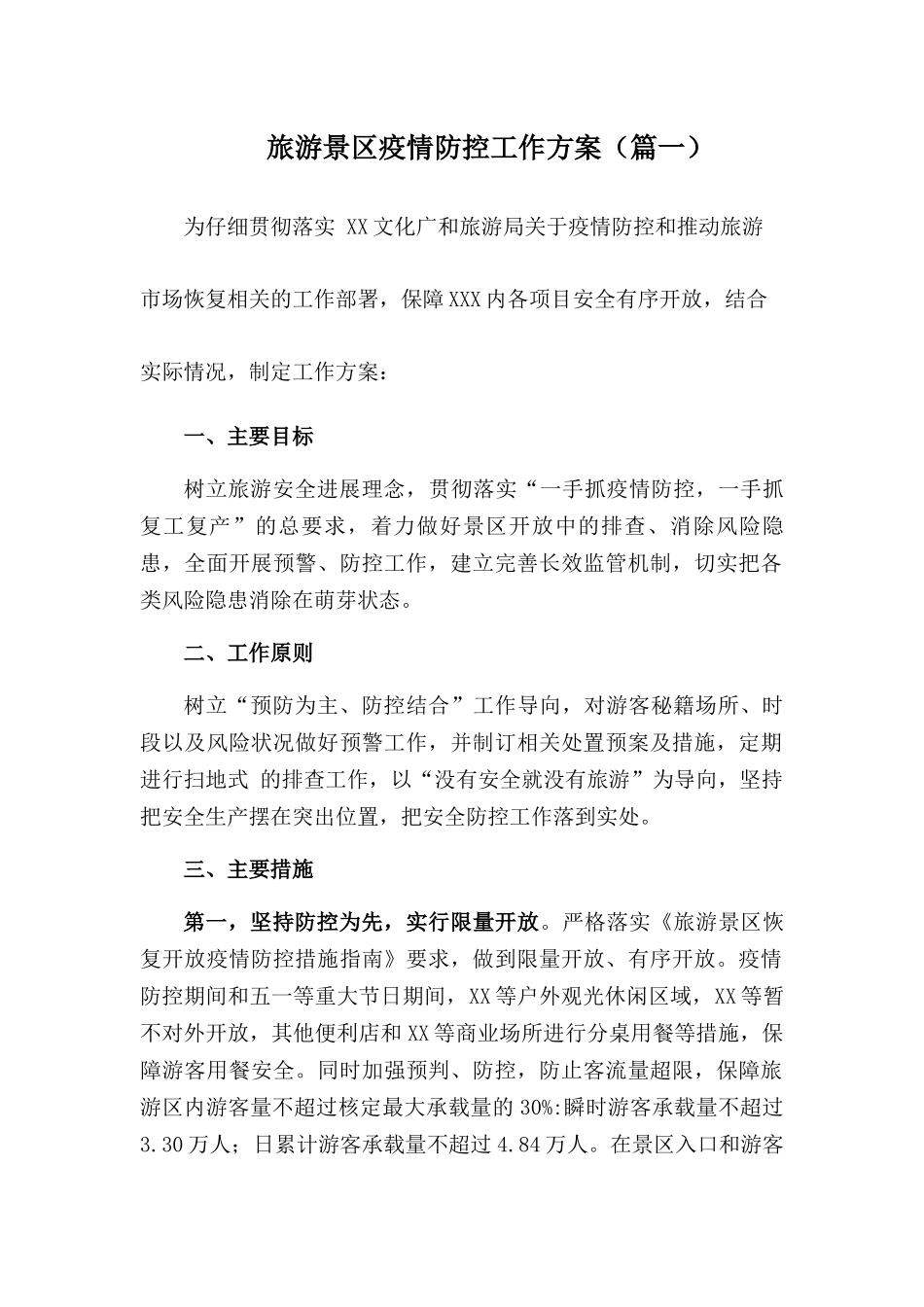 旅游景区疫情防控工作方案【两篇】_第1页