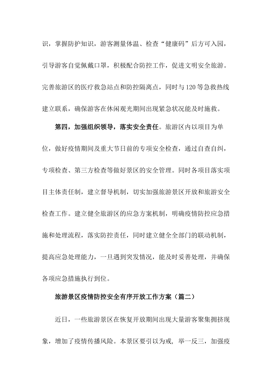 旅游景区疫情防控工作方案【两篇】_第3页
