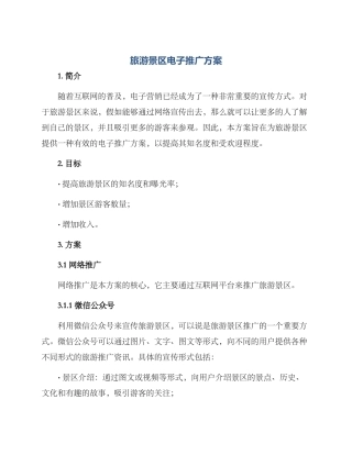 旅游景区电子推广方案
