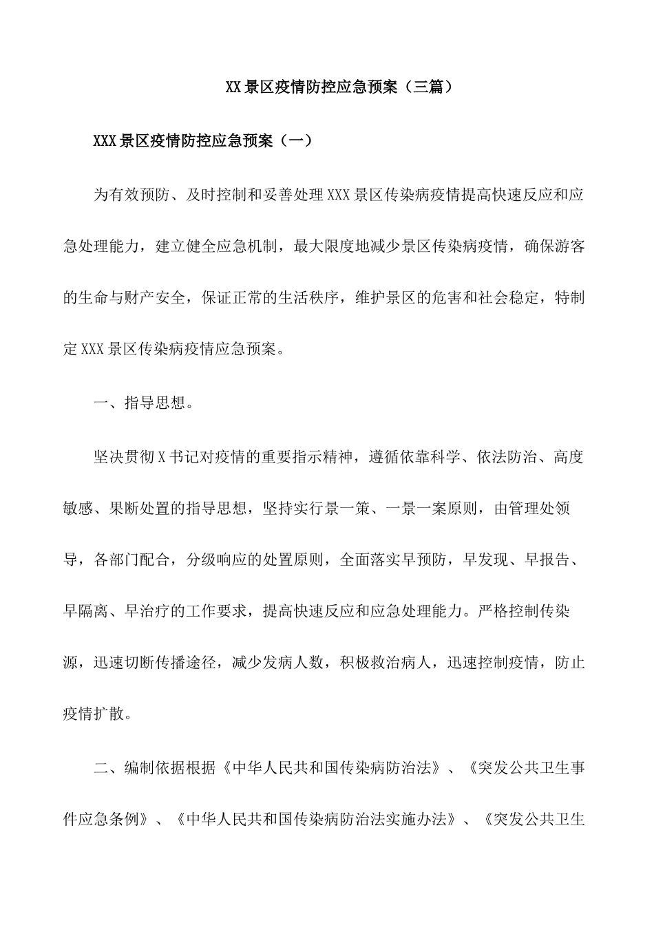 旅游景区疫情防控应急预案及安全有序开放工作方案【三篇】_第1页