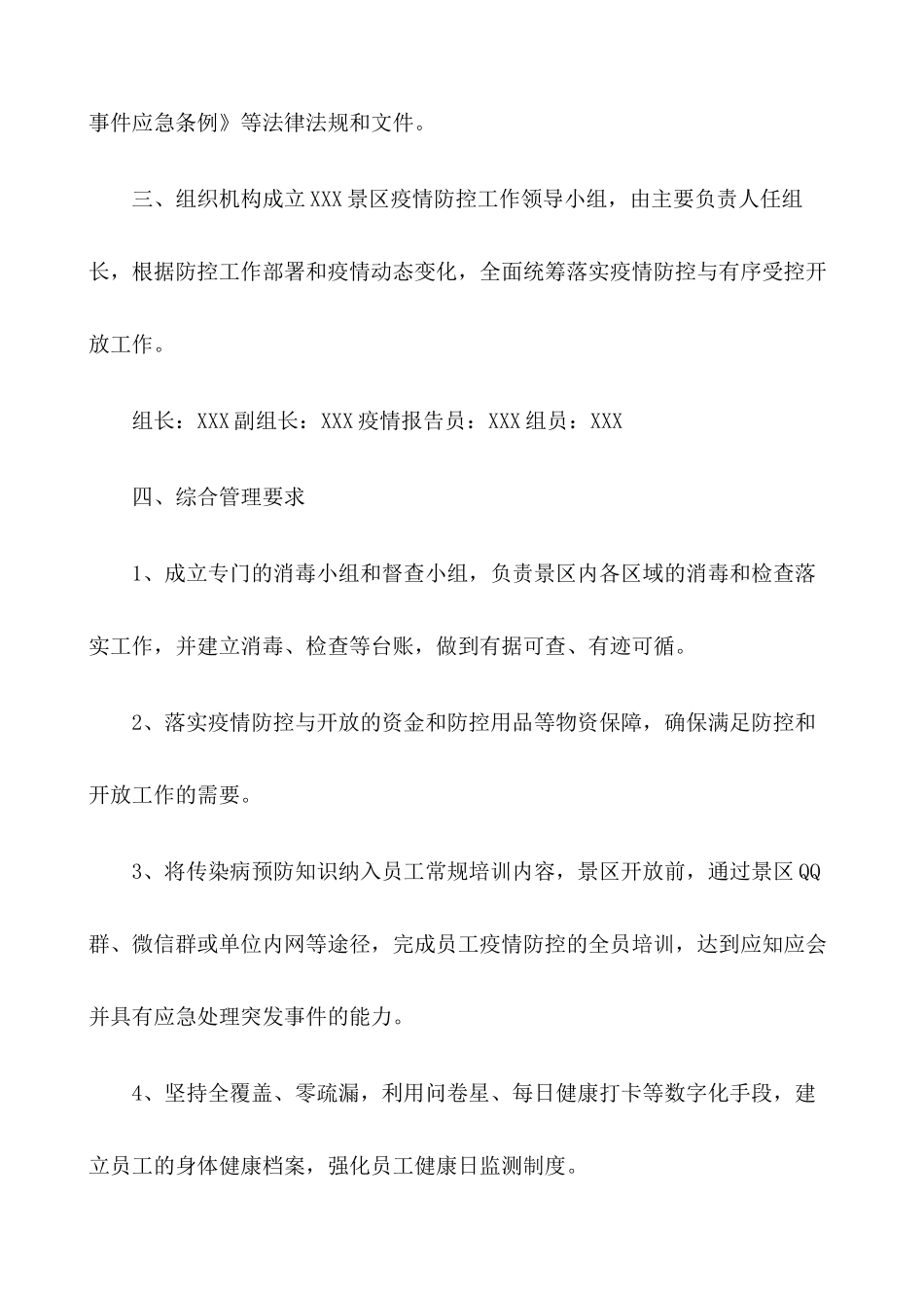 旅游景区疫情防控应急预案及安全有序开放工作方案【三篇】_第2页