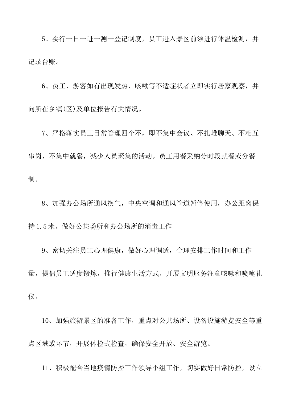 旅游景区疫情防控应急预案及安全有序开放工作方案【三篇】_第3页