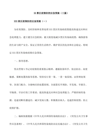 旅游景区疫情防控应急预案及安全有序开放工作方案【三篇】