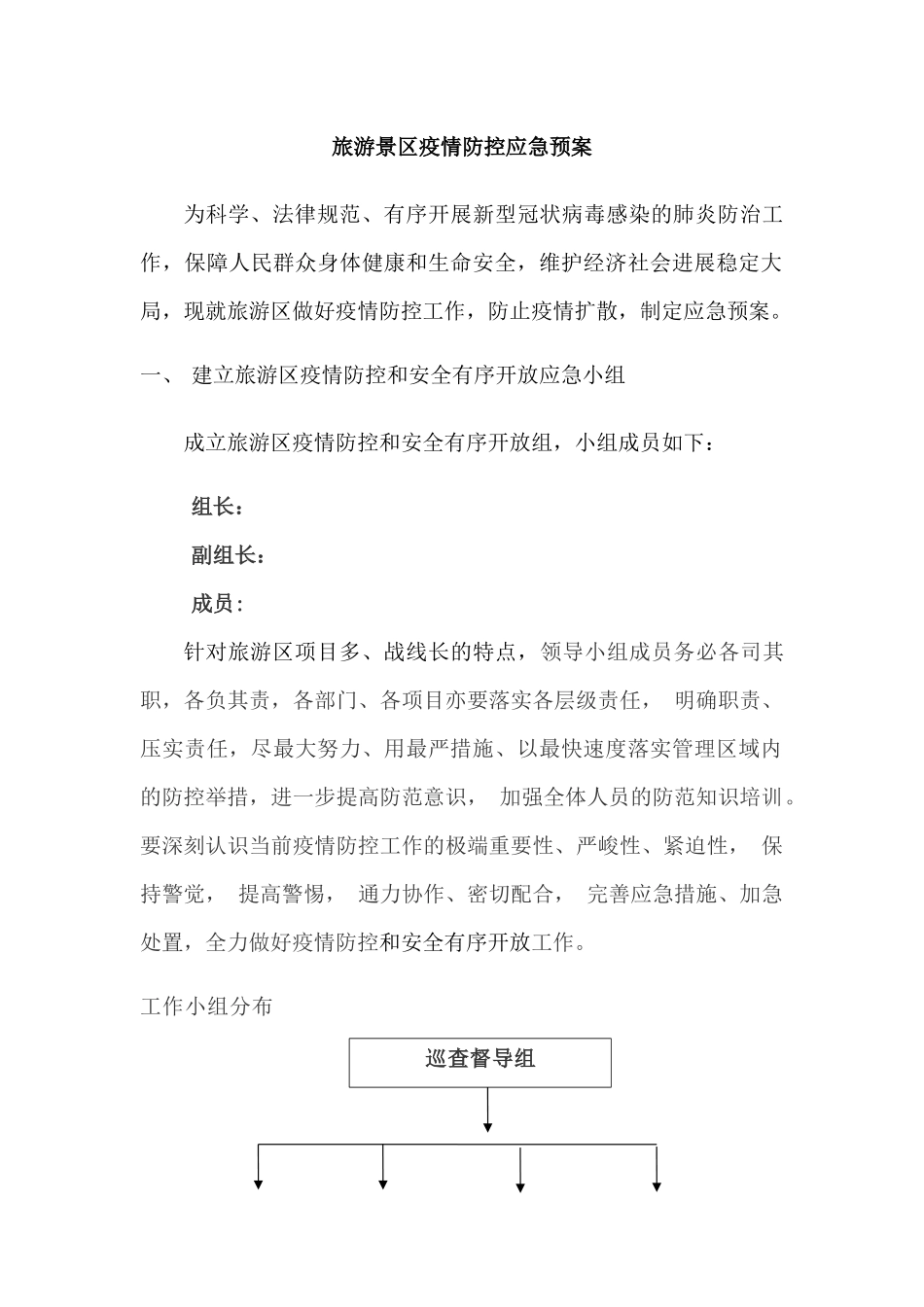 旅游景区疫情防控应急预案及安全有序开放工作方案_第1页