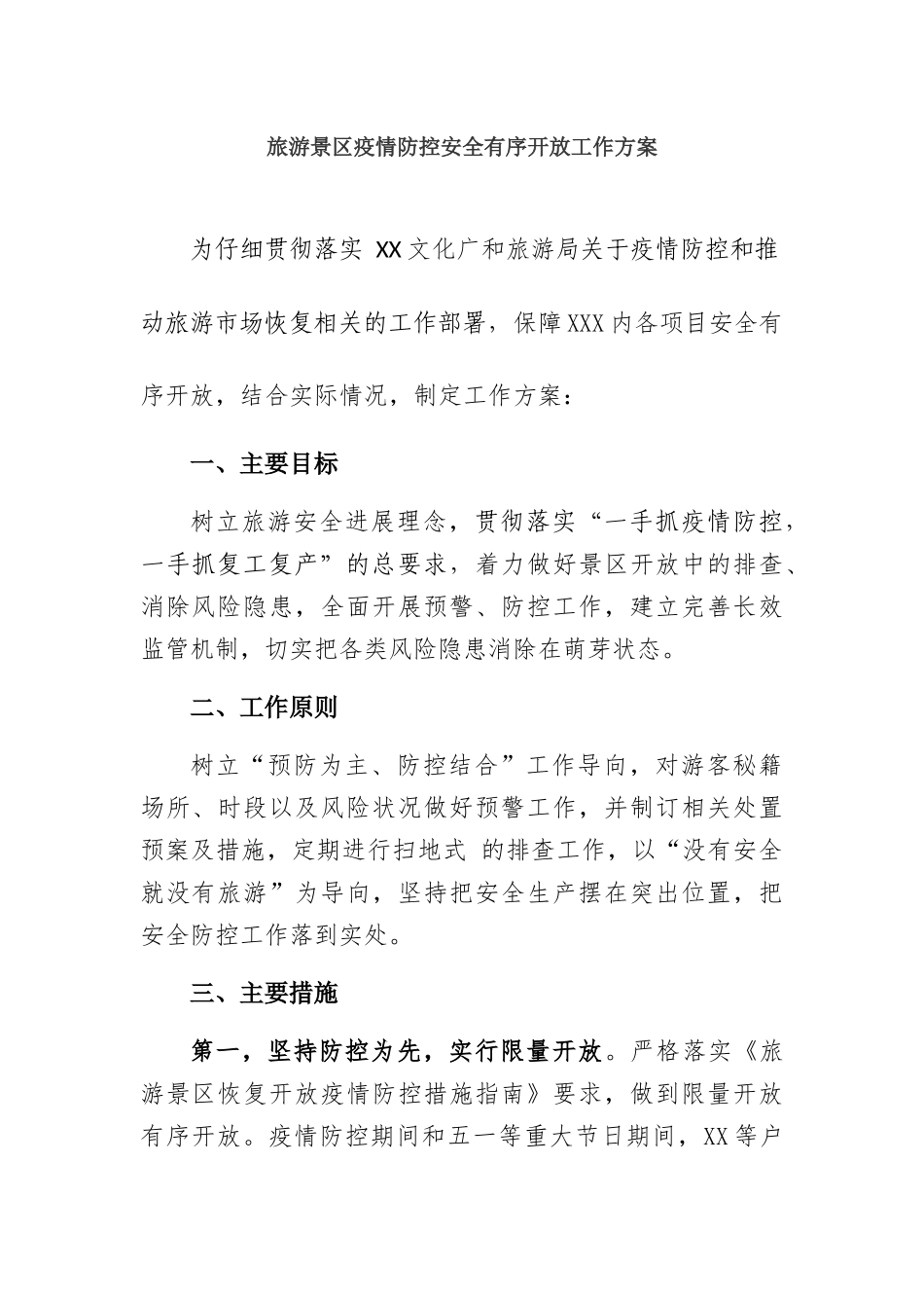 旅游景区疫情防控安全有序开放工作方案及应急预案三篇_第1页