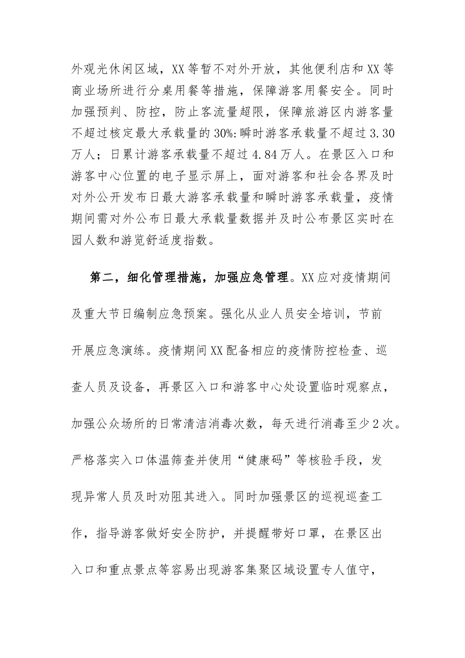 旅游景区疫情防控安全有序开放工作方案及应急预案三篇_第2页