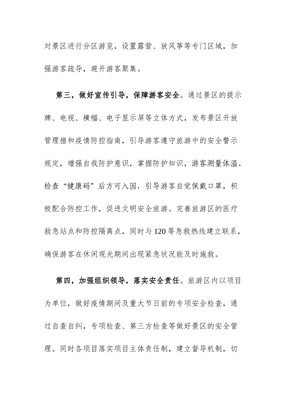 旅游景区疫情防控安全有序开放工作方案及应急预案三篇_第3页