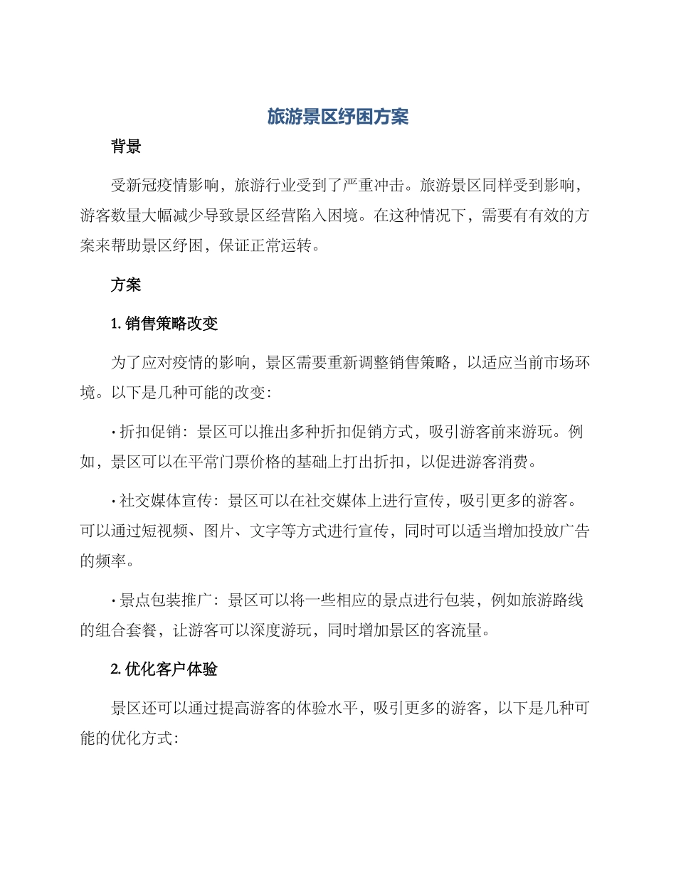 旅游景区纾困方案_第1页