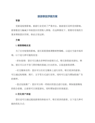 旅游景区纾困方案