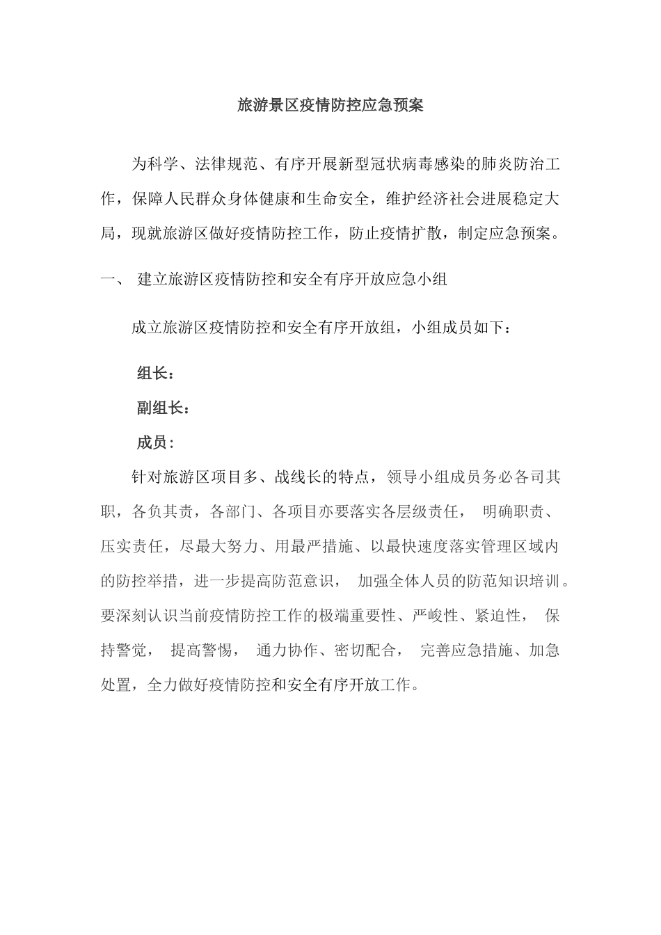 旅游景区疫情防控应急预案及安全开放工作方案四篇_第1页