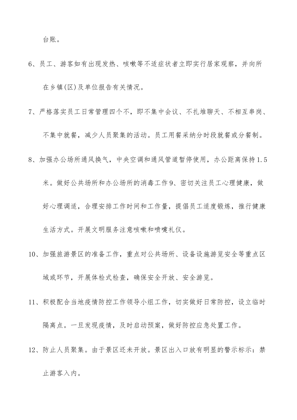 旅游景区疫情防控应急预案及安全有序开放工作方案三篇_第3页