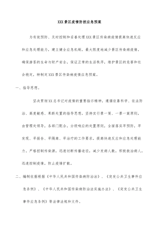 旅游景区疫情防控应急预案及安全有序开放工作方案三篇