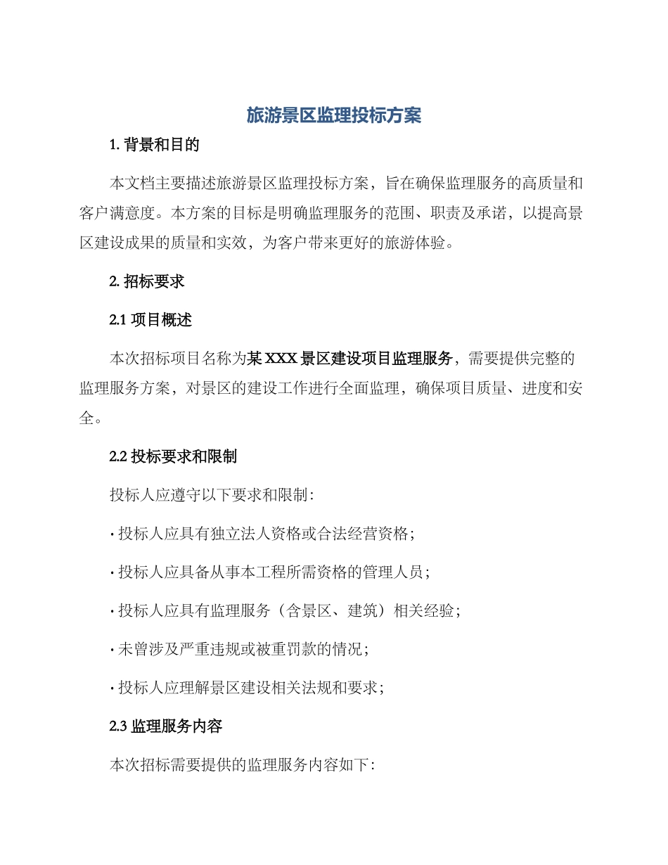 旅游景区监理投标方案_第1页