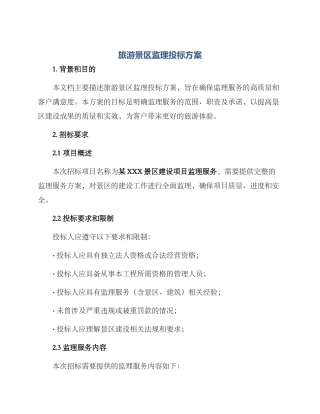 旅游景区监理投标方案