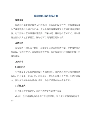 旅游景区采访宣传方案