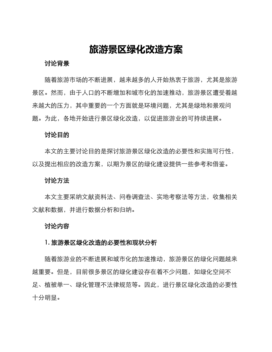 旅游景区绿化改造方案_第1页