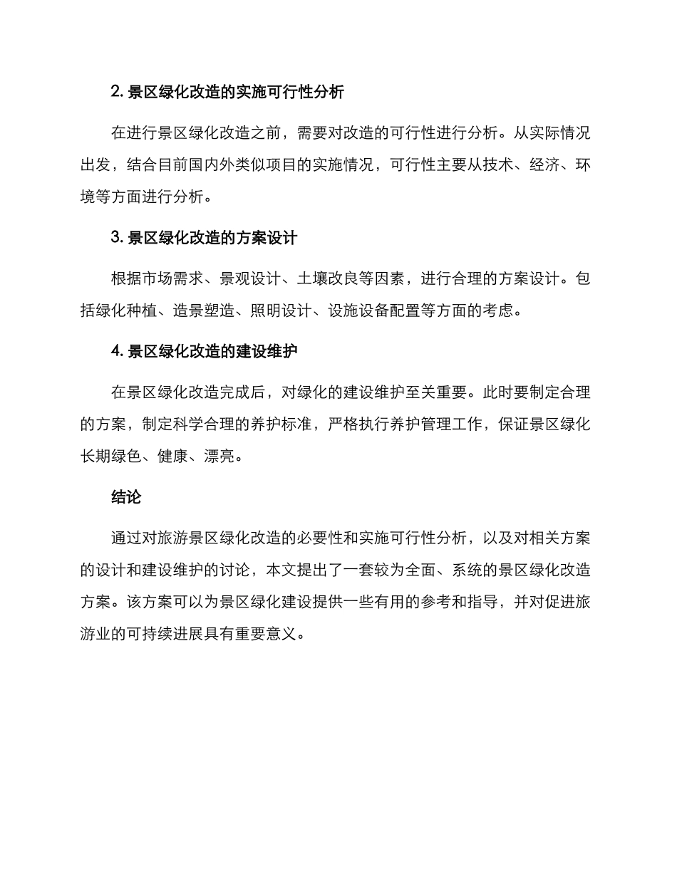 旅游景区绿化改造方案_第2页