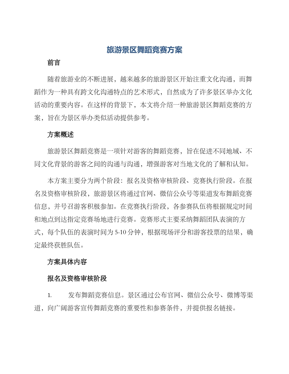 旅游景区舞蹈比赛方案_第1页