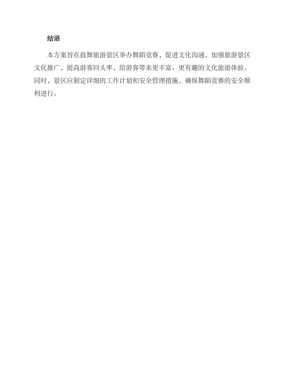 旅游景区舞蹈比赛方案_第3页