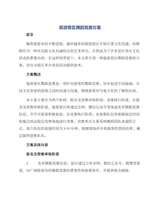 旅游景区舞蹈比赛方案