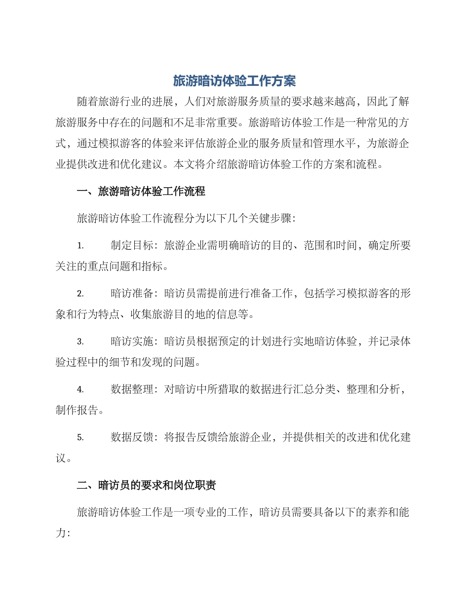 旅游暗访体验工作方案_第1页