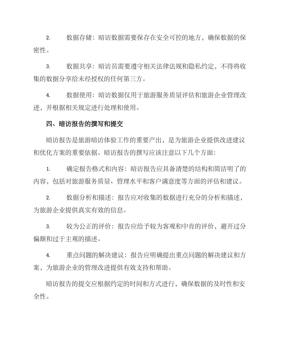 旅游暗访体验工作方案_第3页