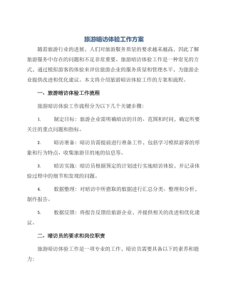 旅游暗访体验工作方案