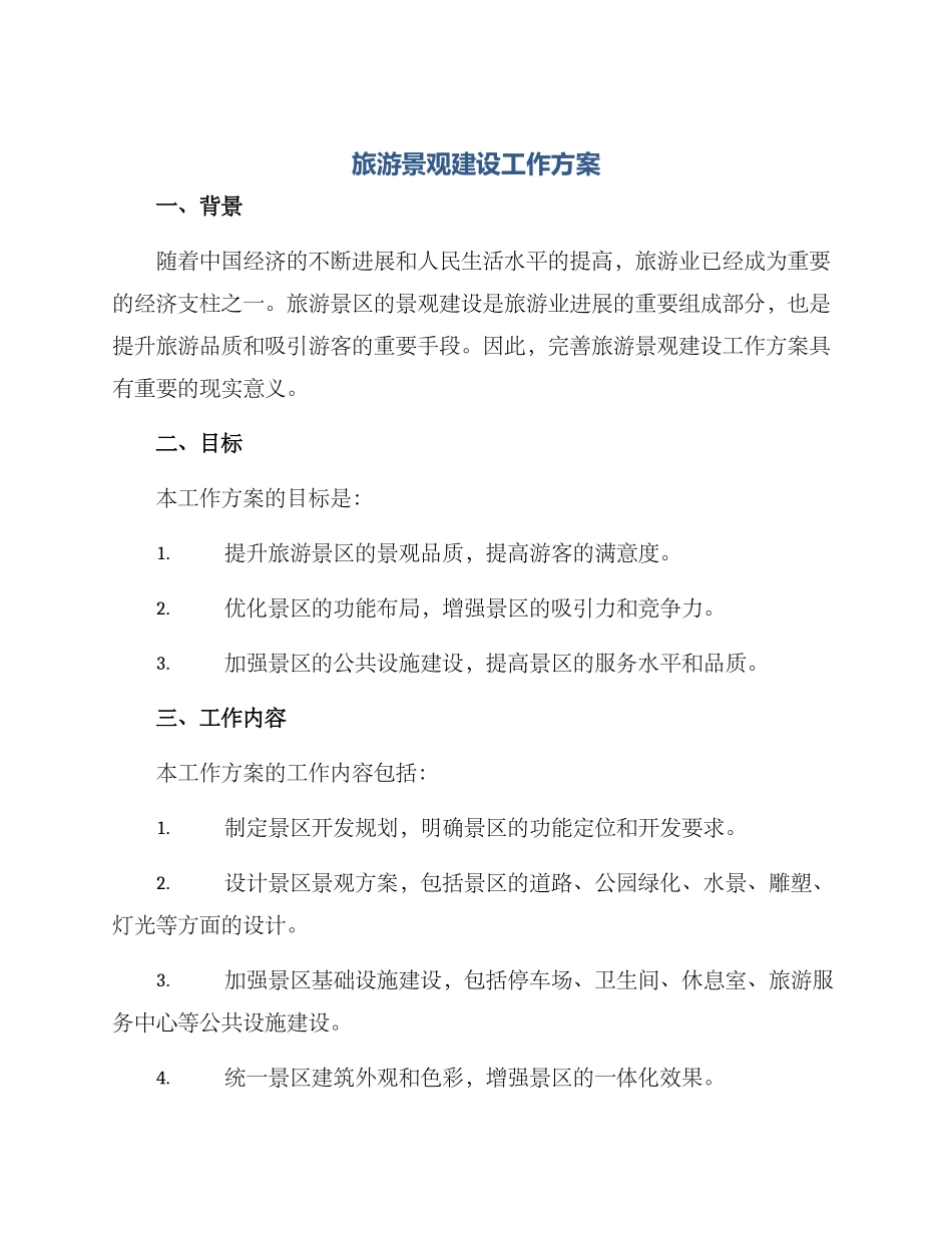 旅游景观建设工作方案_第1页