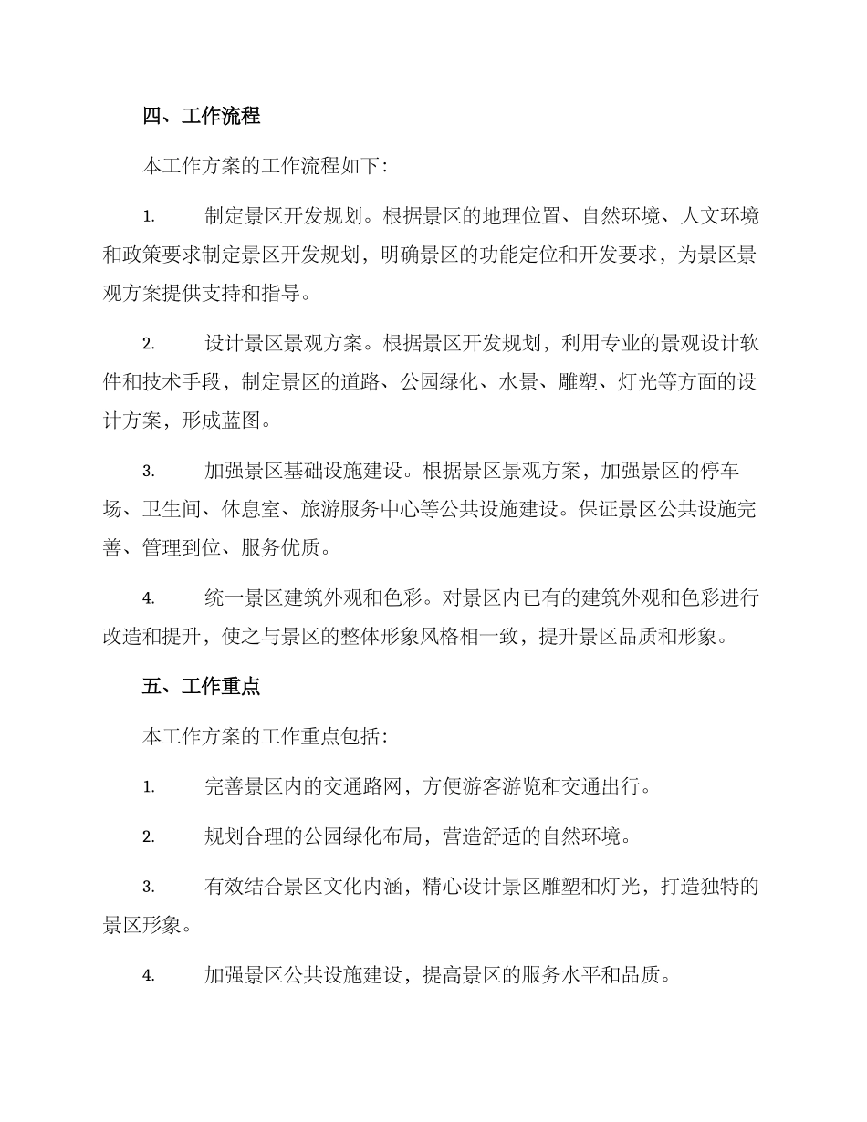 旅游景观建设工作方案_第2页