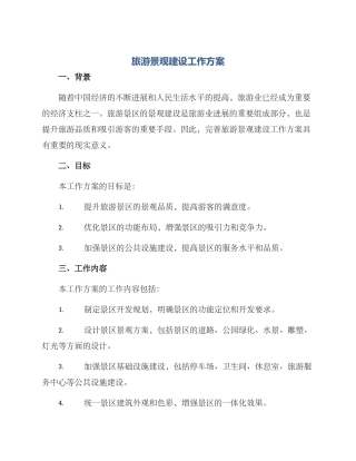 旅游景观建设工作方案