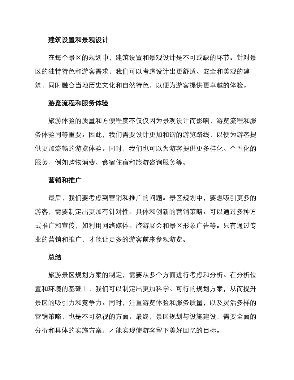 旅游景区规划方案_第3页