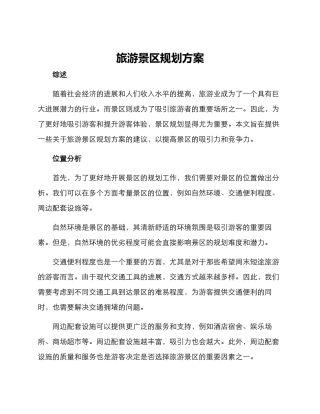 旅游景区规划方案
