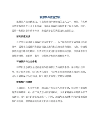 旅游条件改善方案
