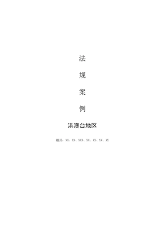 旅游法规案例港澳台地区旅游案例