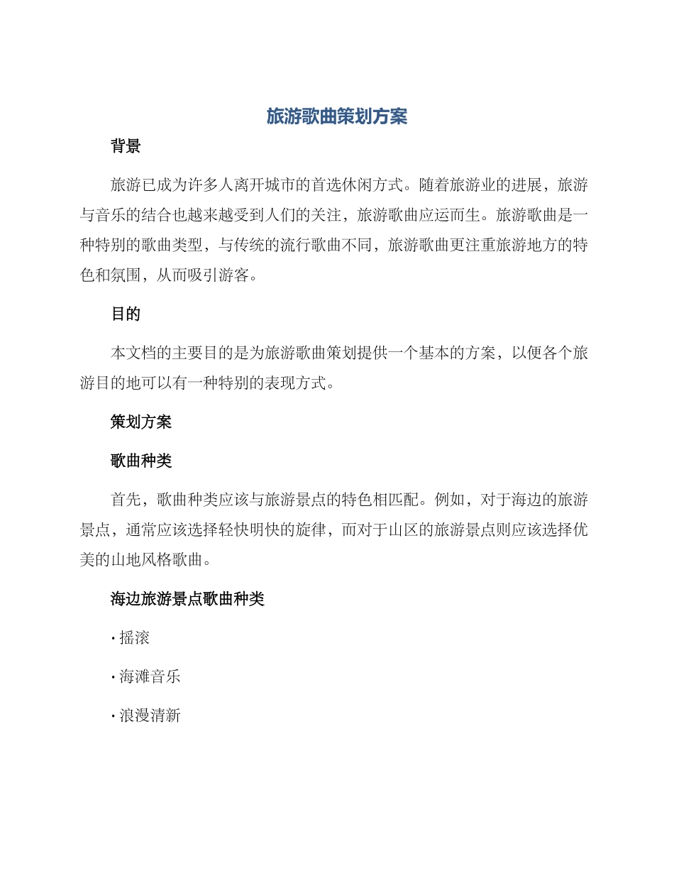 旅游歌曲策划方案_第1页
