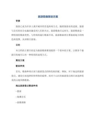 旅游歌曲策划方案
