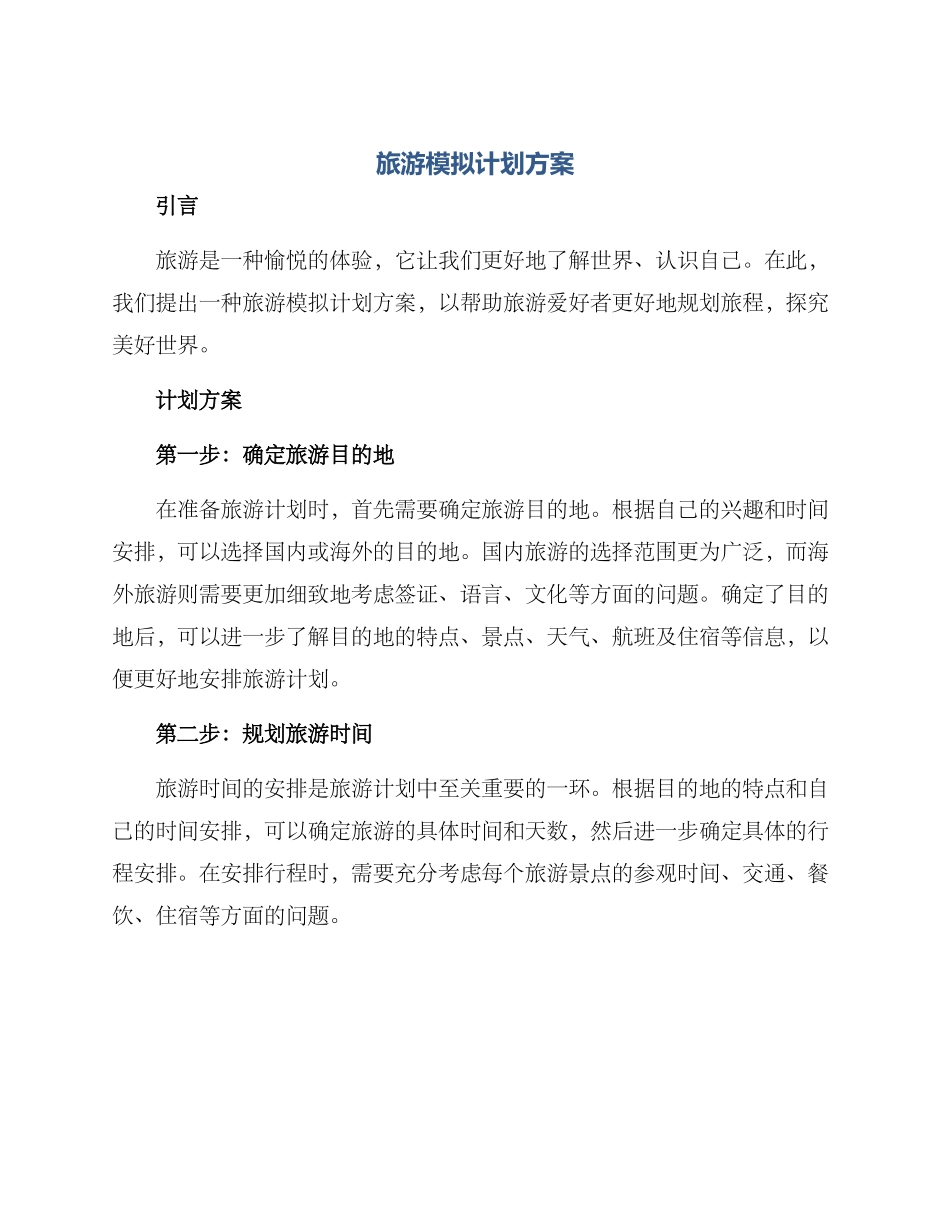 旅游模拟计划方案_第1页