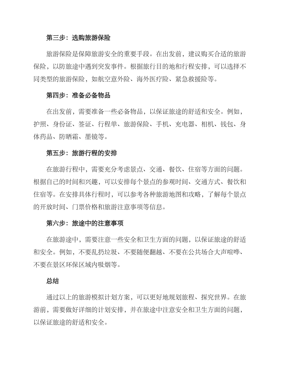 旅游模拟计划方案_第2页
