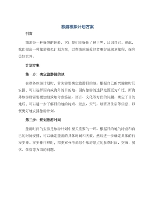 旅游模拟计划方案